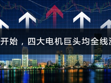 9月開始，四大電機(jī)巨頭均全線漲價(jià)