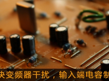 解決變頻器干擾，輸入端電容制作
