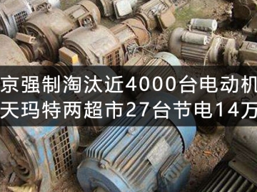 北京強(qiáng)制淘汰近4000臺電動機(jī) 樂天瑪特兩超市27臺節(jié)電14萬度