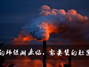 新的環(huán)保潮來臨，需要貨的趕緊定