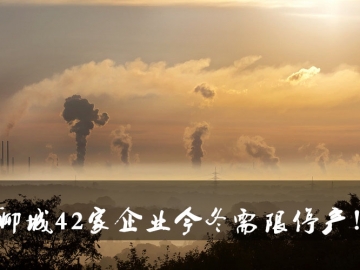 聊城環(huán)保局大動作！聊城42家企業(yè)今冬需限停產(chǎn)！