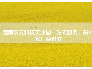 越南東元科技工業(yè)園一站式服務(wù)，拚150家廠商進(jìn)駐