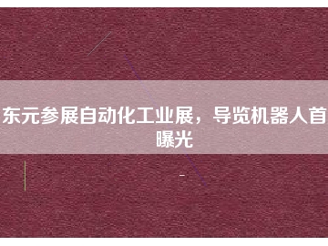 東元參展自動(dòng)化工業(yè)展，導(dǎo)覽機(jī)器人首度曝光