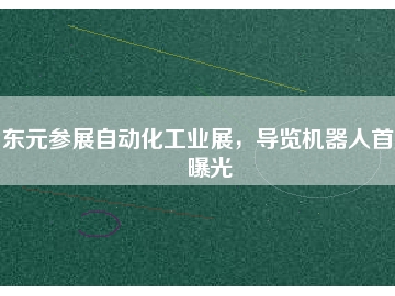 東元參展自動(dòng)化工業(yè)展，導(dǎo)覽機(jī)器人首度曝光