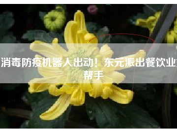 消毒防疫機器人出動！東元派出餐飲業(yè)好幫手