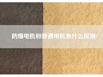 防爆電機和普通電機有什么區(qū)別?