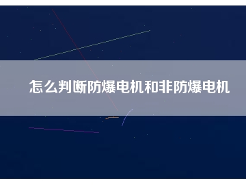 怎么判斷防爆電機和非防爆電機