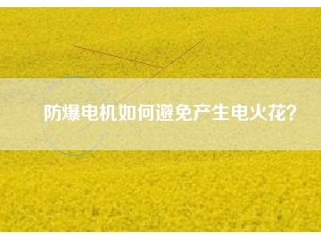 防爆電機(jī)如何避免產(chǎn)生電火花？
