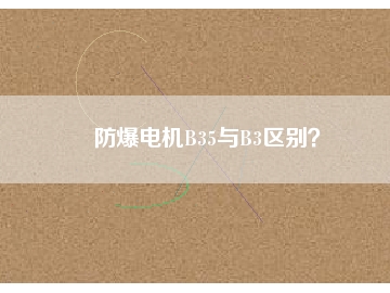 防爆電機(jī)B35與B3區(qū)別？