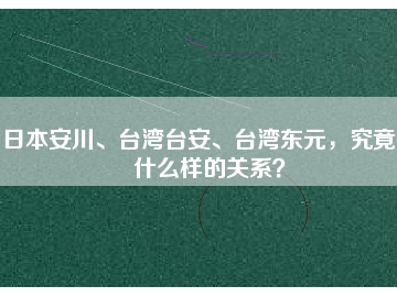 日本安川、臺(tái)灣臺(tái)安、臺(tái)灣東元，究竟有什么樣的關(guān)系？