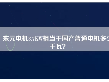 東元電機3.7KW相當于國產(chǎn)普通電機多少千瓦？