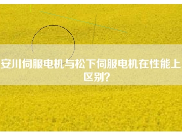 安川伺服電機(jī)與松下伺服電機(jī)在性能上的區(qū)別？