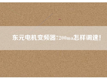 東元電機變頻器7200ma怎樣調(diào)速！