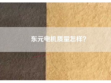 東元電機質(zhì)量怎樣？