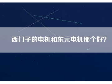西門子的電機和東元電機那個好？
