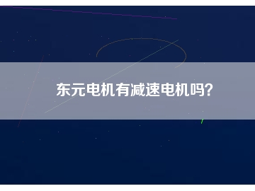 東元電機有減速電機嗎？