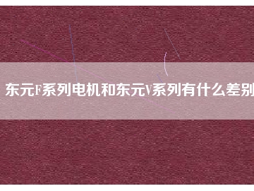 東元F系列電機和東元V系列有什么差別？