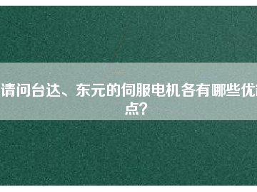 請問臺達、東元的伺服電機各有哪些優(yōu)缺點？