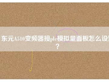東元A510變頻器接plc模擬量面板怎么設(shè)置？