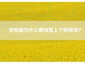 變頻器為什么要設(shè)置上下限頻率？