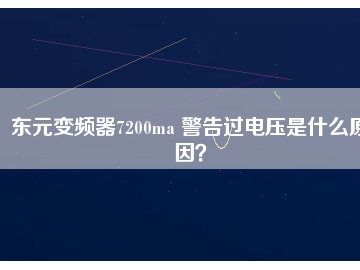 東元變頻器7200ma 警告過(guò)電壓是什么原因？