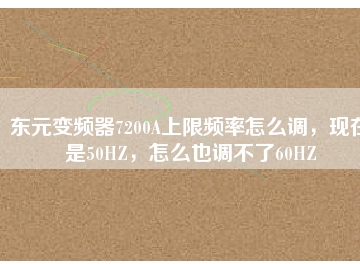 東元變頻器7200A上限頻率怎么調(diào)，現(xiàn)在是50HZ，怎么也調(diào)不了60HZ