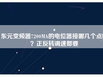 東元變頻器7200MA的電位器接哪幾個(gè)點(diǎn)啊？正反轉(zhuǎn)調(diào)速都要