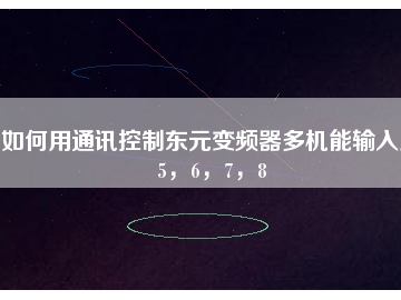 如何用通訊控制東元變頻器多機(jī)能輸入點(diǎn)5，6，7，8