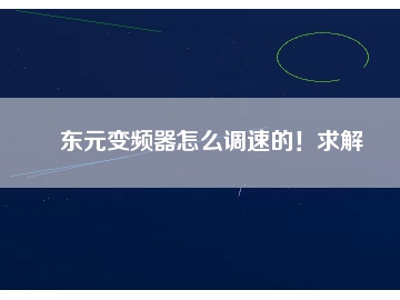 東元變頻器怎么調(diào)速的！求解