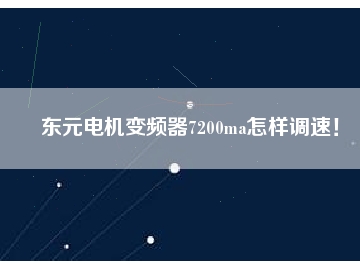 東元電機變頻器7200ma怎樣調速！