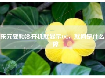 東元變頻器開機就顯示OC，就問是什么故障
