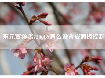 東元變頻器7200GS怎么設置成面板控制？