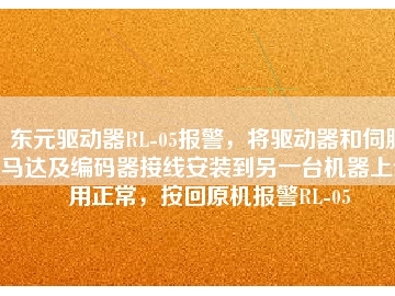 東元驅動器RL-05報警，將驅動器和伺服馬達及編碼器接線安裝到另一臺機器上使用正常，按回原機報警RL-05