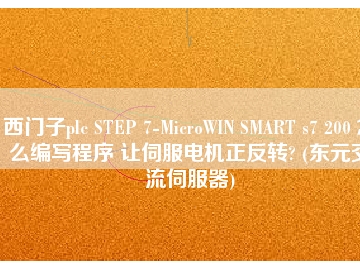 西門子plc STEP 7-MicroWIN SMART s7 200 怎么編寫程序 讓伺服電機正反轉? (東元交流伺服器)
