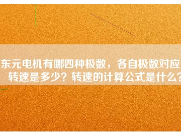 東元電機有哪四種極數(shù)，各自極數(shù)對應(yīng)的轉(zhuǎn)速是多少？轉(zhuǎn)速的計算公式是什么？