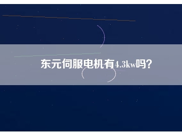東元伺服電機有4.3kw嗎？