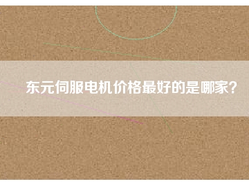東元伺服電機價格最好的是哪家？