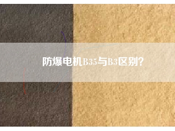 防爆電機(jī)B35與B3區(qū)別？