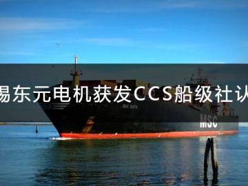 無錫東元電機(jī)獲發(fā)CCS船級(jí)社認(rèn)證證書！