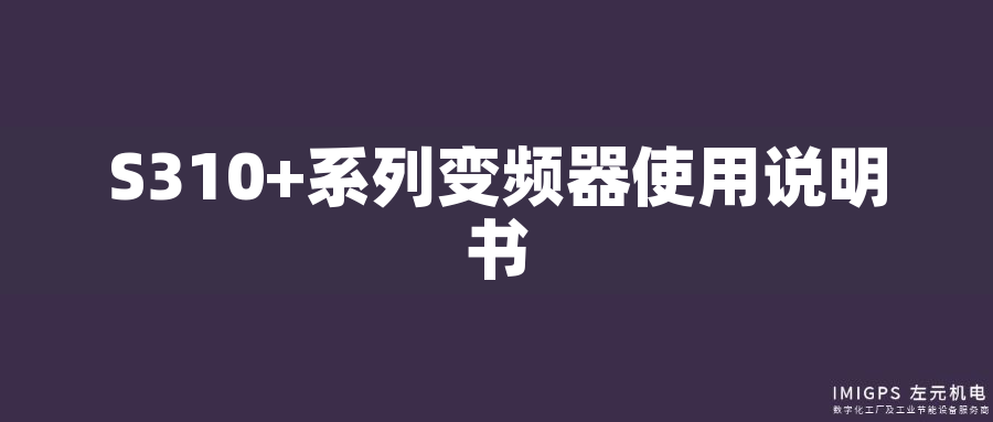 S310+系列變頻器使用說(shuō)明書