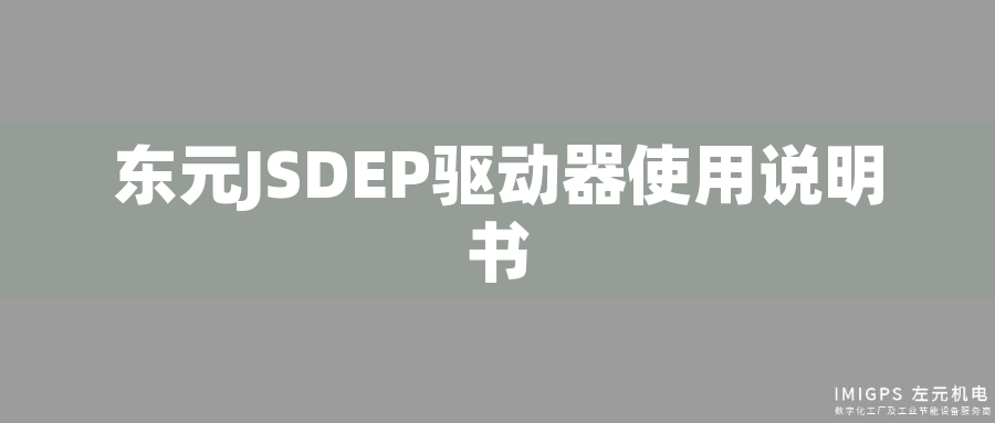 東元JSDEP驅(qū)動(dòng)器使用說明書