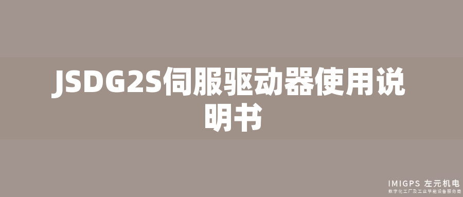 JSDG2S伺服驅(qū)動(dòng)器使用說(shuō)明書