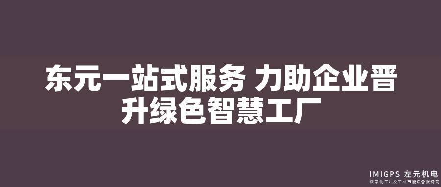 東元一站式服務 力助企業(yè)晉升綠色智慧工廠