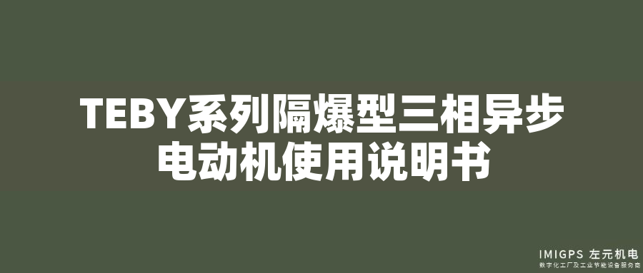 TEBY系列隔爆型三相異步電動機(jī)使用說明書