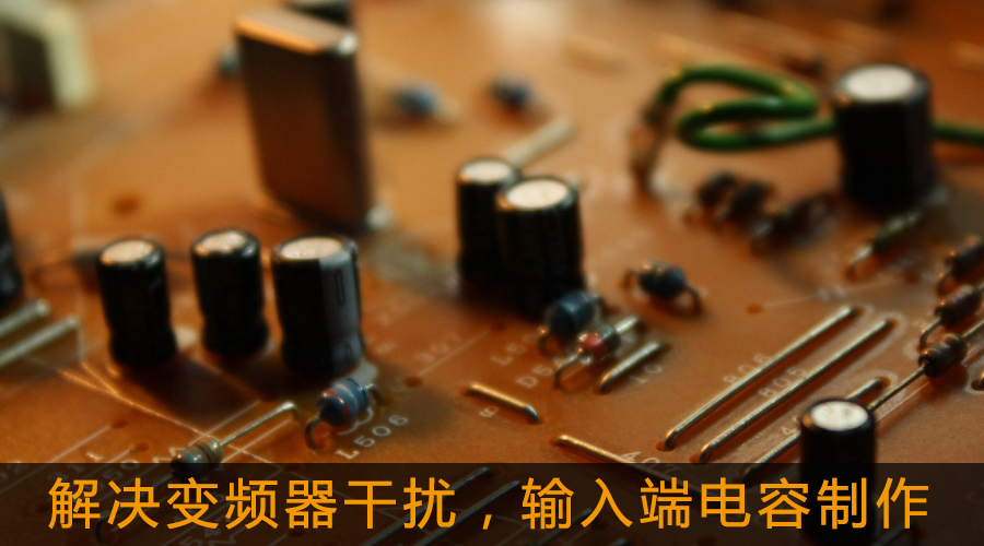 解決變頻器干擾，輸入端電容制作.jpg