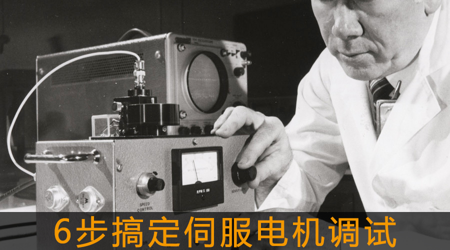 6步搞定伺服電機調(diào)試.jpg