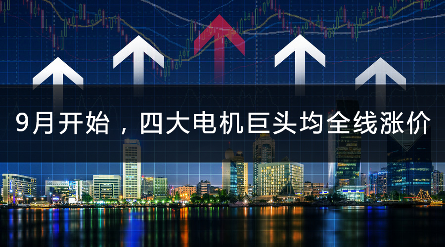 9月開始，四大電機(jī)巨頭均全線漲價(jià).jpg