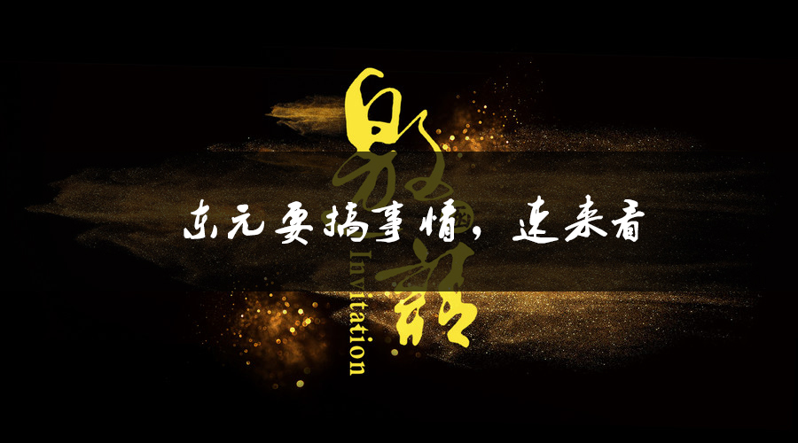 東元要搞事情，速來(lái)看.jpg