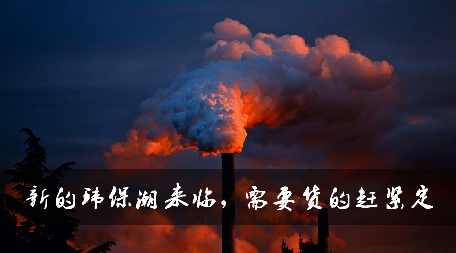 新的環(huán)保潮來臨，需要貨的趕緊定.jpg