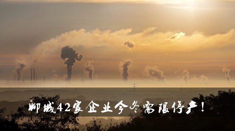 聊城環(huán)保局大動作！聊城42家企業(yè)今冬需限停產(chǎn).jpg